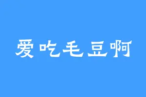 爱吃毛豆啊
