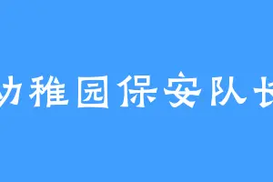 幼稚园保安队长