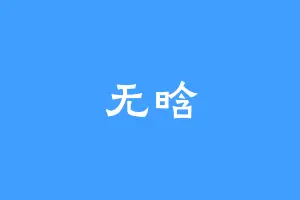 无晗
