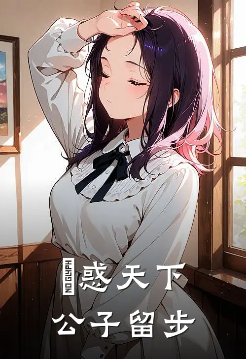 媱惑天下，公子留步姬存希千屠推荐完结小说_热门小说在线阅读媱惑天下，公子留步(姬存希千屠)