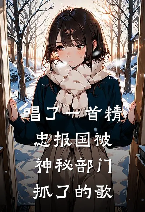 唱了一首精忠报国被神秘部门抓了的歌