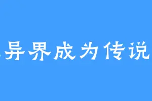 我在异界成为传说作者