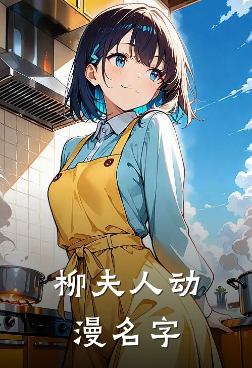 柳夫人动漫名字