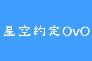 星空约定OvO