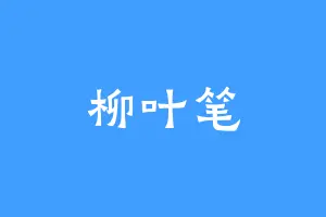柳叶笔