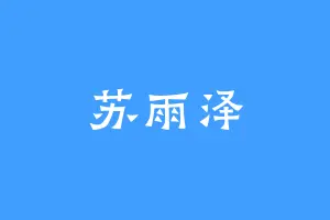 苏雨泽