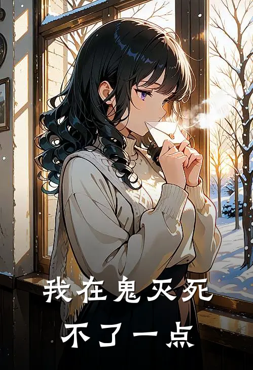 我在鬼灭死不了一点唐勿祢豆子热门的网络小说_完整版小说我在鬼灭死不了一点(唐勿祢豆子)