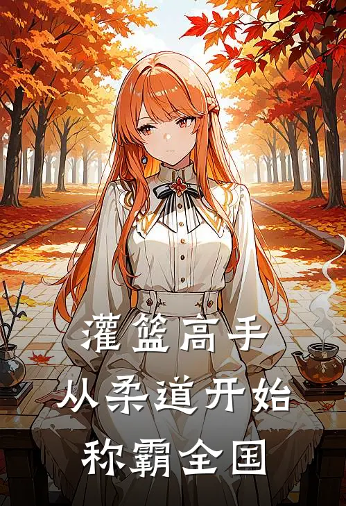 灌篮高手，从柔道开始称霸全国