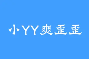小YY爽歪歪
