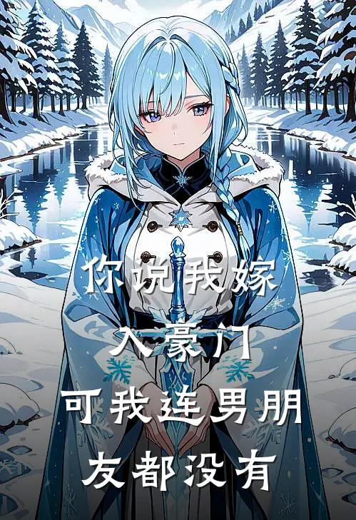 你说我嫁入豪门，可我连男朋友都没有(林晚王浩)全本免费完结小说_小说完结免费你说我嫁入豪门，可我连男朋友都没有林晚王浩