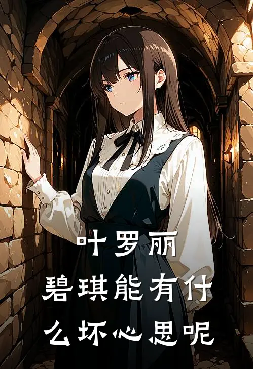 叶罗丽：碧琪能有什么坏心思呢(碧琪叶罗丽)全文在线阅读_(叶罗丽：碧琪能有什么坏心思呢)精彩小说