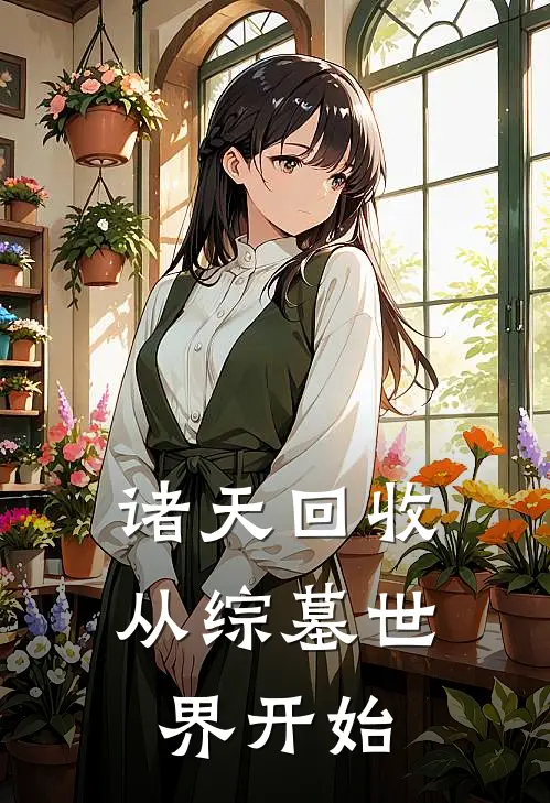 诸天回收从综墓世界开始