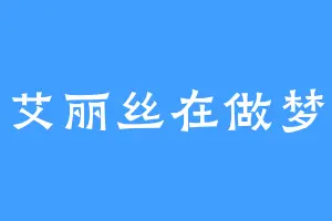 艾丽丝在做梦
