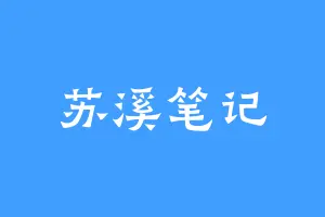 苏溪笔记