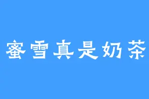 蜜雪真是奶茶
