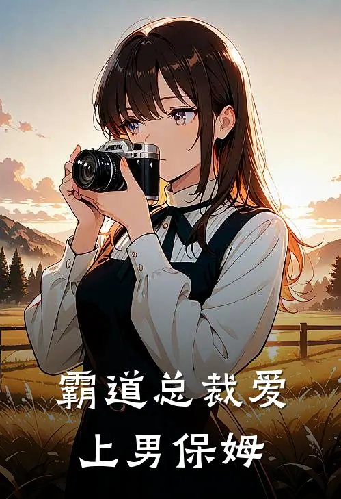 霸道总裁爱上男保姆秦屿马丽免费小说全集_免费阅读无弹窗霸道总裁爱上男保姆秦屿马丽