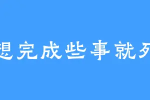想完成些事就死