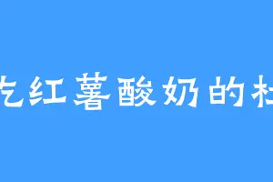 爱吃红薯酸奶的杜八