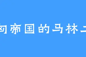 奥匈帝国的马林二世