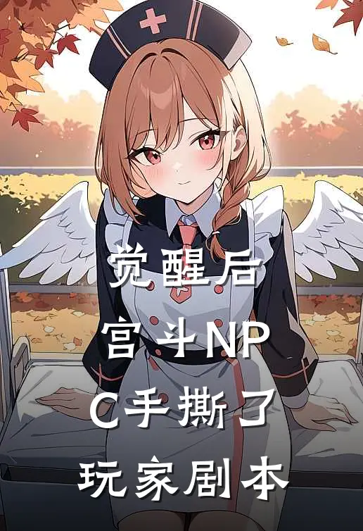 觉醒后，宫斗NPC手撕了玩家剧本李厌沈枝热门的网络小说_完整版小说觉醒后，宫斗NPC手撕了玩家剧本(李厌沈枝)