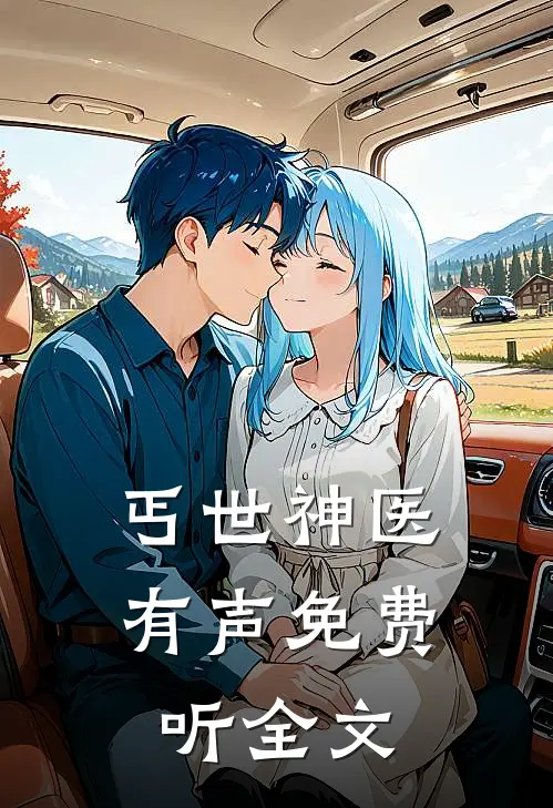 丐世神医有声免费听全文