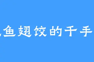 爱吃鱼翅饺的千手柱间
