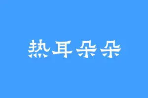 热耳朵朵