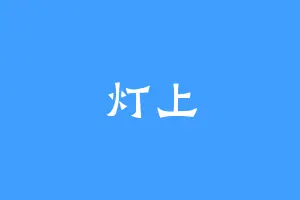灯上