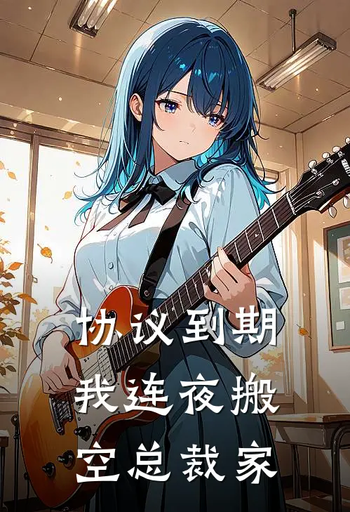 协议到期，我连夜搬空总裁家