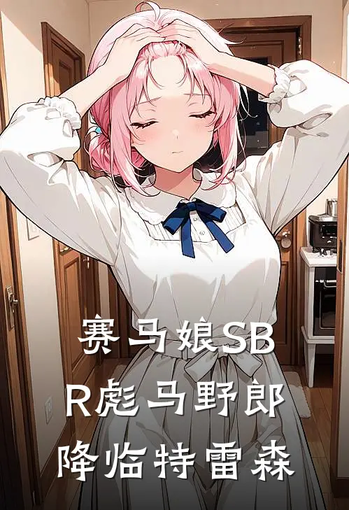 赛马娘SBR彪马野郎降临特雷森