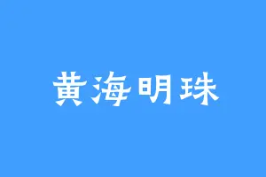 黄海明珠