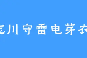 忘川守雷电芽衣1
