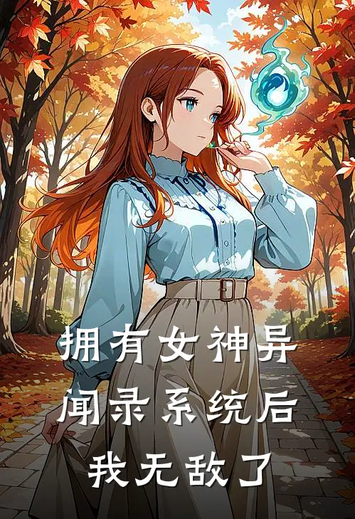 拥有女神异闻录系统后我无敌了