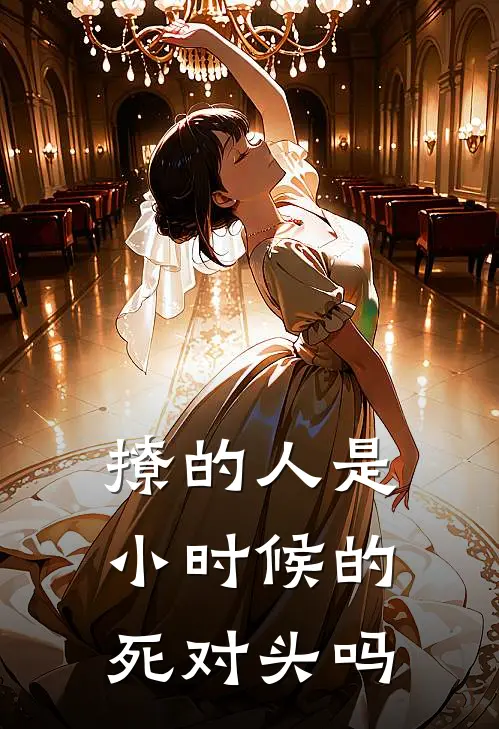 撩的人是小时候的死对头吗