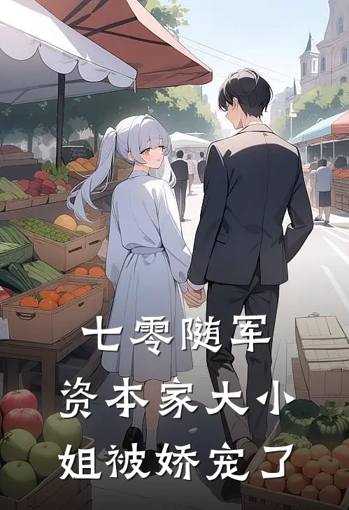 七零随军：资本家大小姐被娇宠了