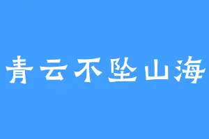 青云不坠山海