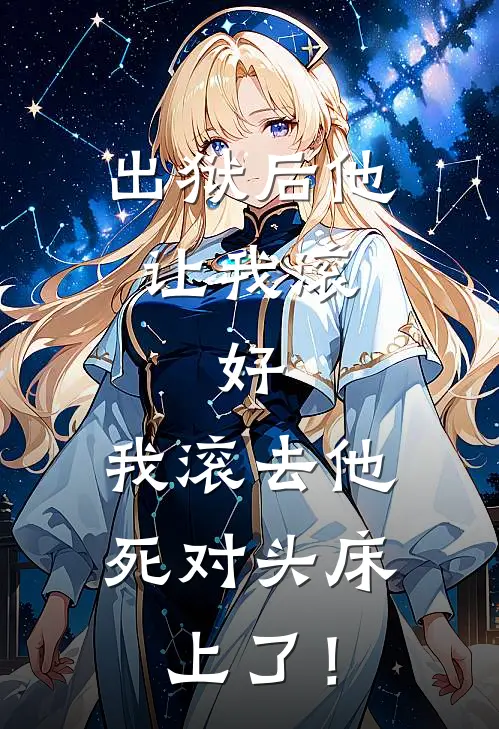 出狱后他让我滚，好，我滚去他死对头床上了！