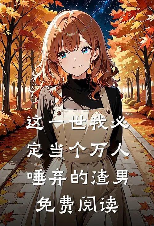 这一世我必定当个万人唾弃的渣男免费阅读