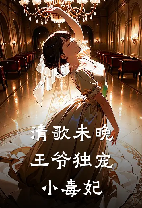 清歌未晚，王爷独宠小毒妃