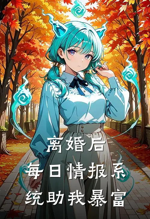 离婚后，每日情报系统助我暴富
