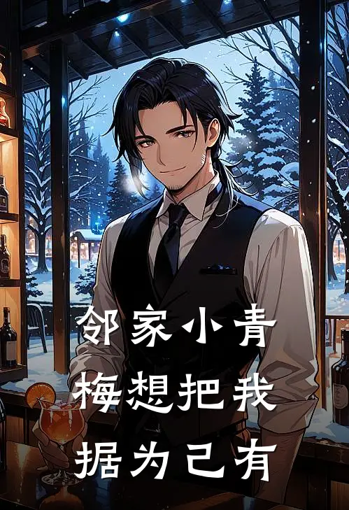 邻家小青梅想把我据为己有