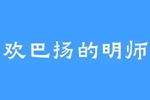 喜欢巴扬的明师兄