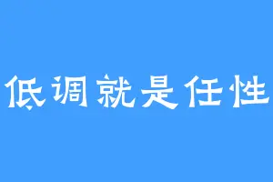 低调就是任性