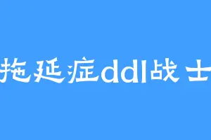 拖延症ddl战士