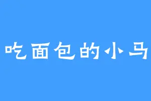 吃面包的小马