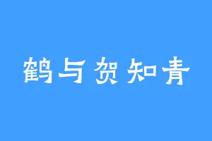 鹤与贺知青