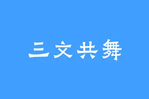 三文共舞