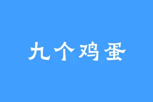 九个鸡蛋