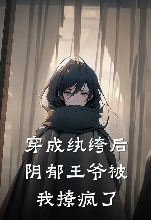 穿成纨绔后阴郁王爷被我撩疯了沈墨宋无免费小说全集_免费阅读无弹窗穿成纨绔后阴郁王爷被我撩疯了沈墨宋无