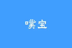 噗宝